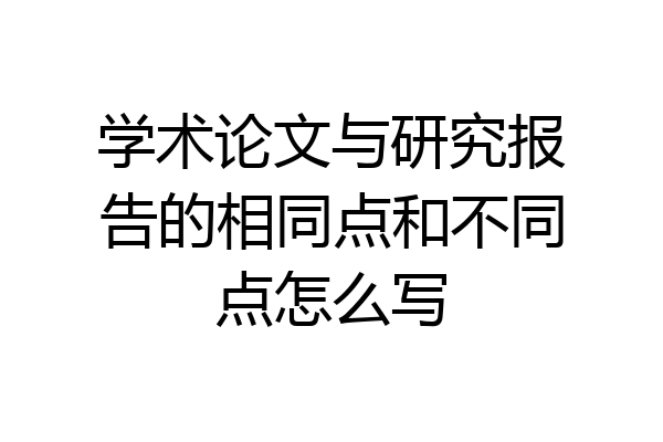 学术论文与研究报告的相同点和不同点怎么写