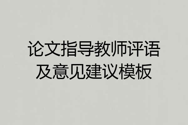 论文指导教师评语及意见建议模板