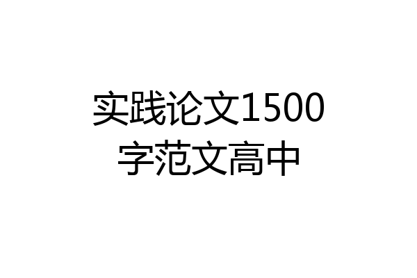 实践论文1500字范文高中