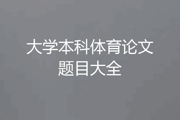 大学本科体育论文题目大全