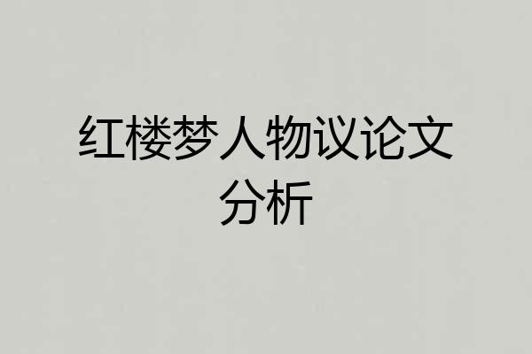 红楼梦人物议论文分析