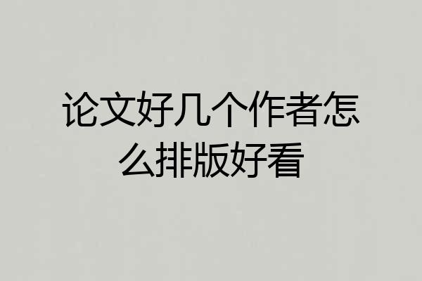 论文好几个作者怎么排版好看