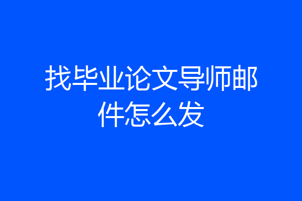 找毕业论文导师邮件怎么发