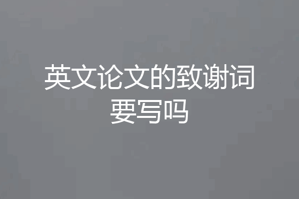 英文论文的致谢词要写吗