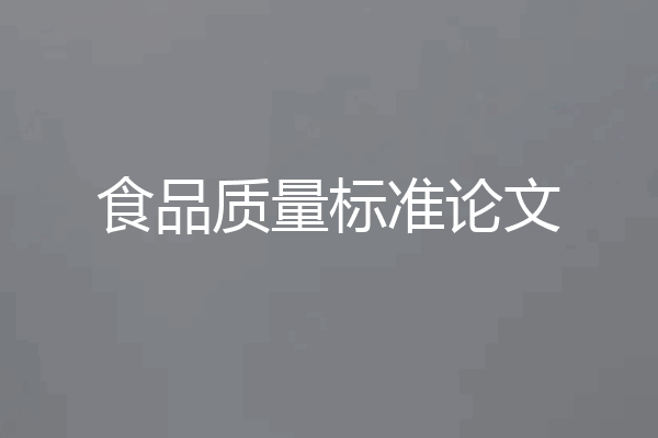 食品质量标准论文