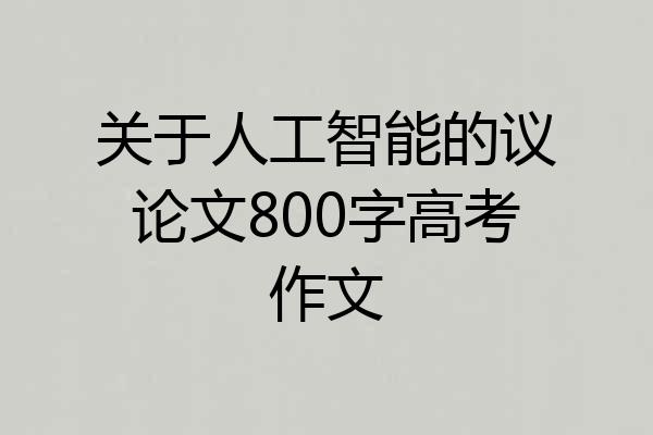 关于人工智能的议论文800字高考作文