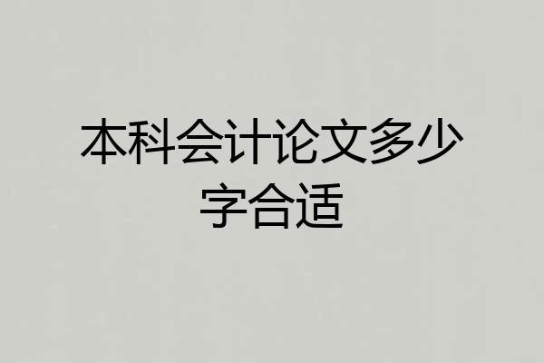 本科会计论文多少字合适