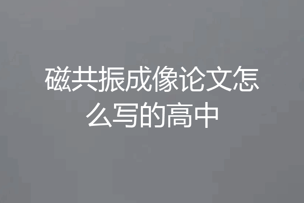 磁共振成像论文怎么写的高中