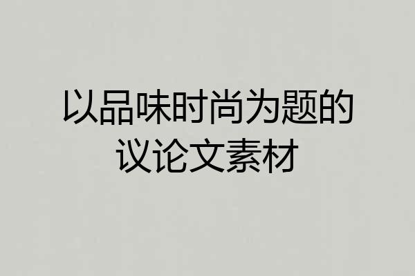 以品味时尚为题的议论文素材