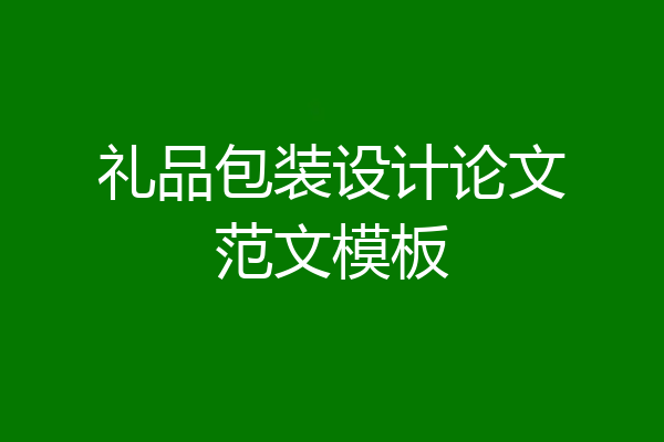 礼品包装设计论文范文模板