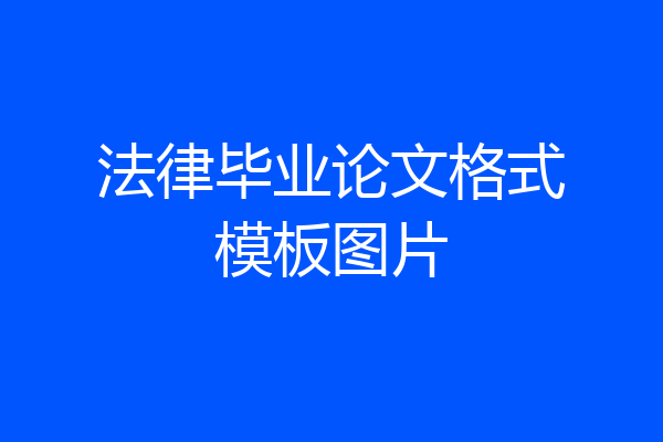 法律毕业论文格式模板图片