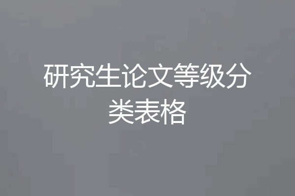 研究生论文等级分类表格