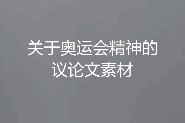 关于奥运会精神的议论文素材