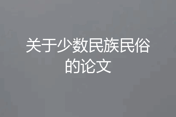 关于少数民族民俗的论文