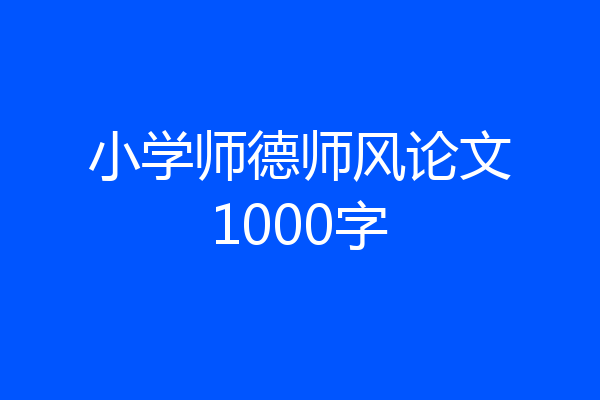 小学师德师风论文1000字