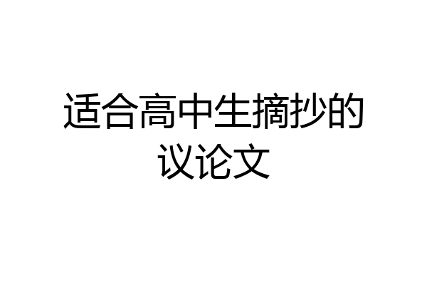 适合高中生摘抄的议论文