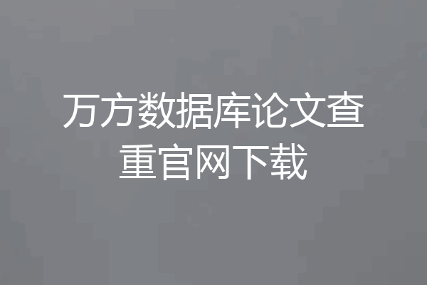 万方数据库论文查重官网下载