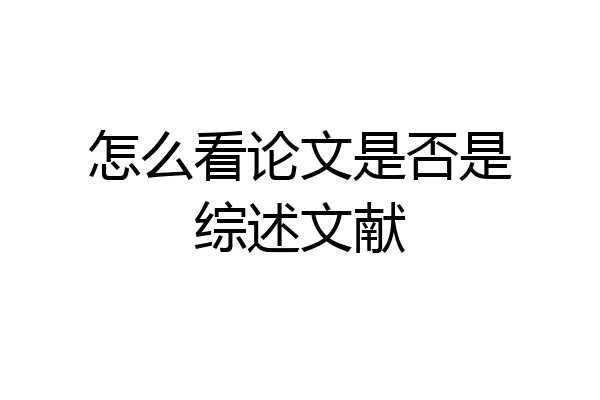 怎么看论文是否是综述文献