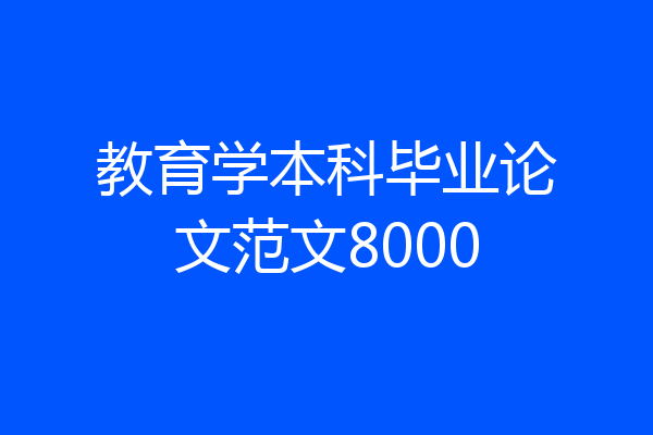 教育学本科毕业论文范文8000