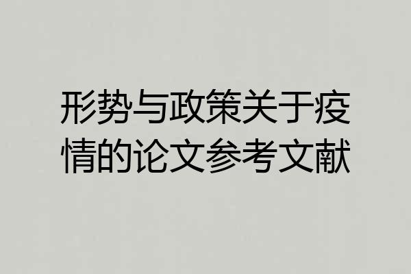形势与政策关于疫情的论文参考文献