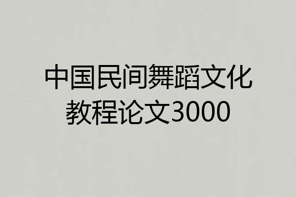 中国民间舞蹈文化教程论文3000