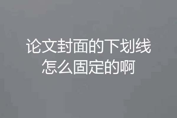 论文封面的下划线怎么固定的啊