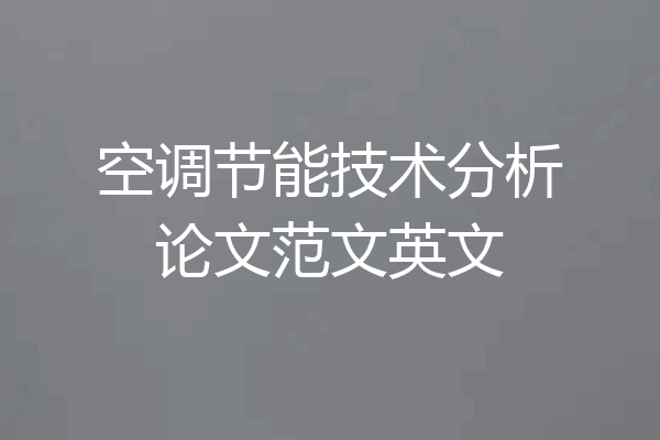 空调节能技术分析论文范文英文