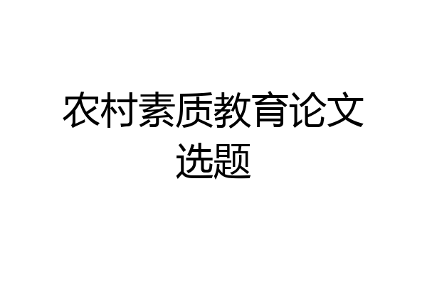 农村素质教育论文选题