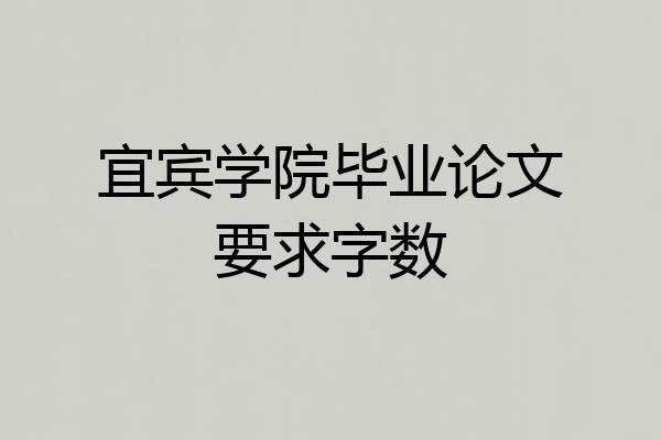 宜宾学院毕业论文要求字数