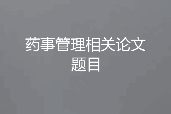 药事管理相关论文题目
