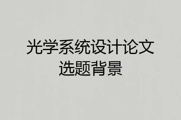光学系统设计论文选题背景