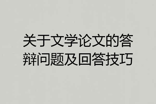关于文学论文的答辩问题及回答技巧