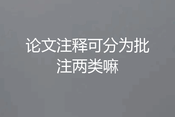 论文注释可分为批注两类嘛