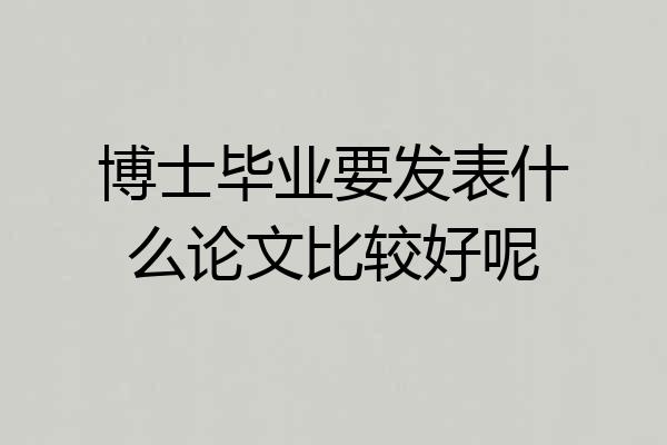 博士毕业要发表什么论文比较好呢