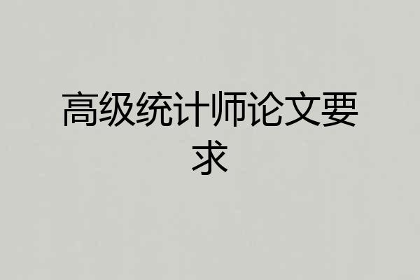 高级统计师论文要求