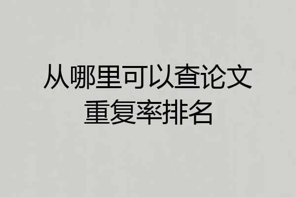 从哪里可以查论文重复率排名