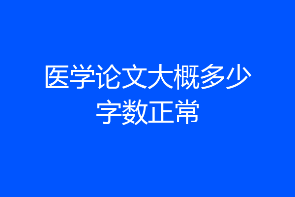 医学论文大概多少字数正常