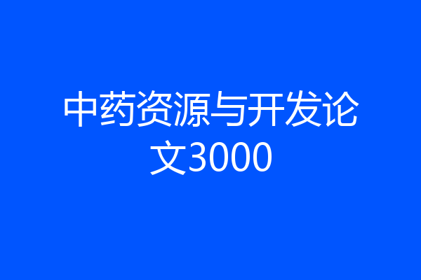 中药资源与开发论文3000