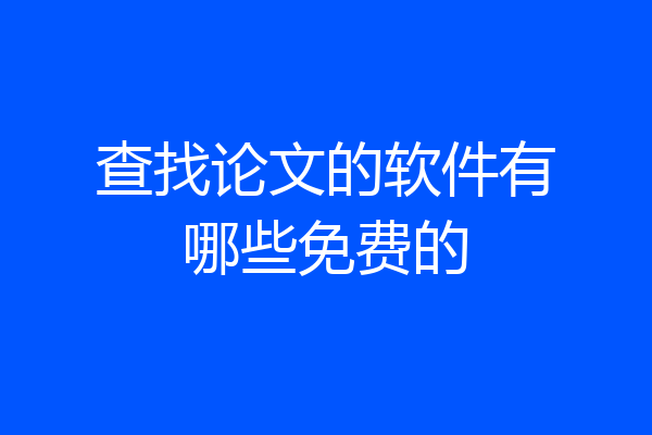 查找论文的软件有哪些免费的