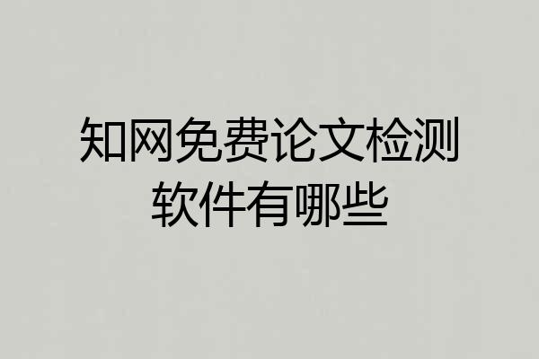 知网免费论文检测软件有哪些