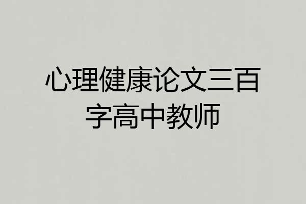 心理健康论文三百字高中教师