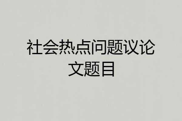 社会热点问题议论文题目