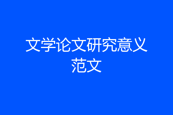 文学论文研究意义范文