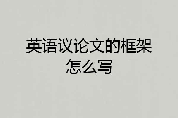 英语议论文的框架怎么写