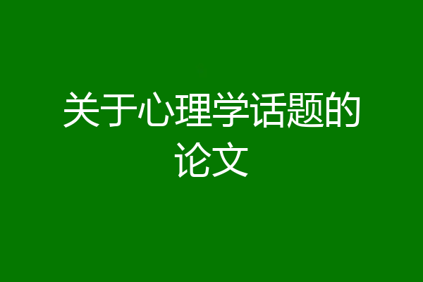 关于心理学话题的论文