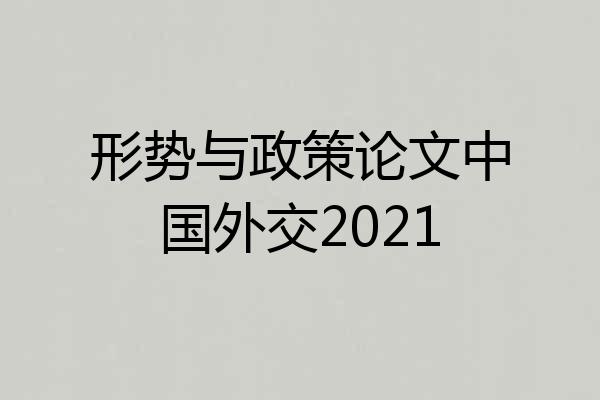 形势与政策论文中国外交2021