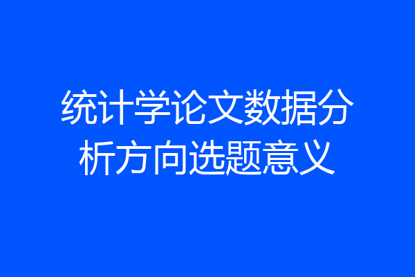 统计学论文数据分析方向选题意义
