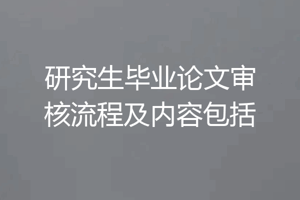 研究生毕业论文审核流程及内容包括