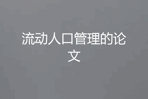 流动人口管理的论文