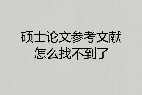 硕士论文参考文献怎么找不到了